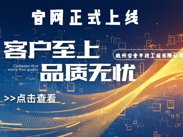 柯桥热烈庆祝杭州宏壹市政工程有限公司企业官网正式上线